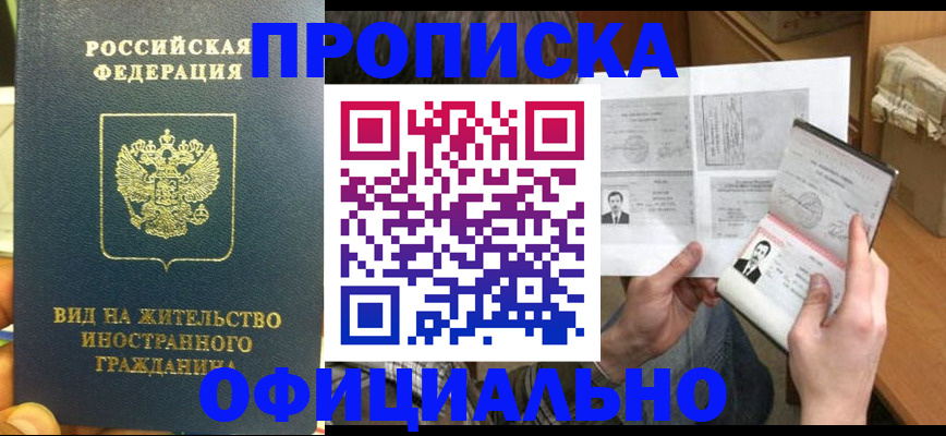 купить прописку в Нарткале